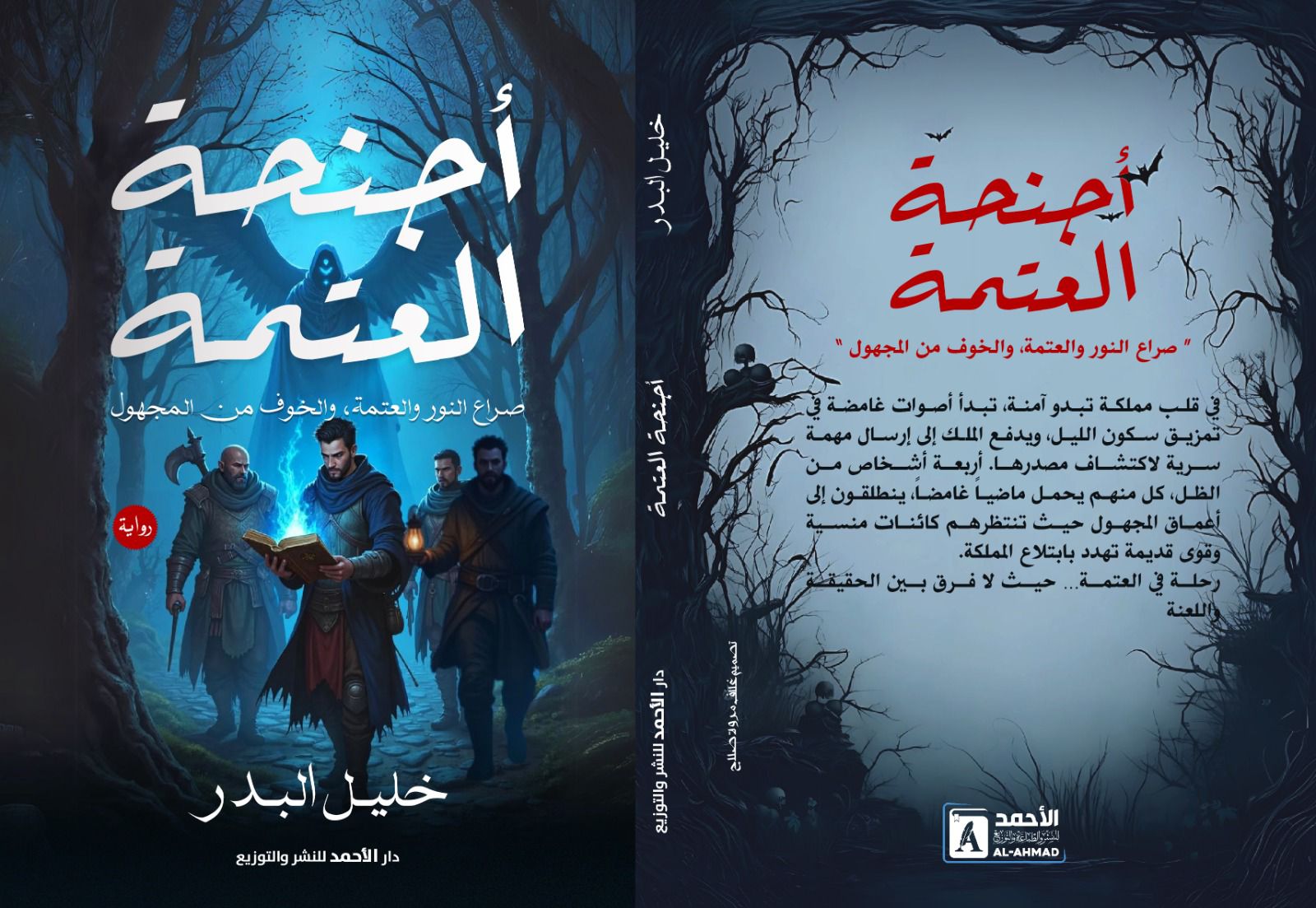 غلاف رواية أجنحة العتمة للكاتب خليل البدر