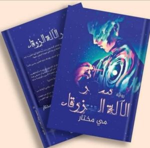 قصص قصيرة ومرعبة سر الآلة الزرقاء.