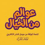شعار موقع عوالم من الخيال – منصة أدبية وثقافية لعرض القصص والروايات الخيالية