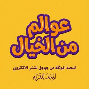 شعار موقع عوالم من الخيال – منصة أدبية وثقافية لعرض القصص والروايات الخيالية