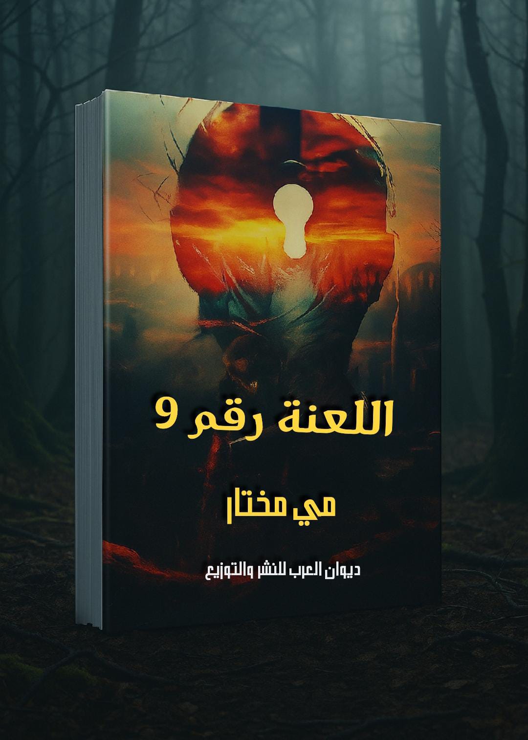 رواية كاملة مكتوبة "اللعنة رقم 9".