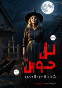 رواية عربية تحبس الأنفاس لمحبي الرعب والغموض 