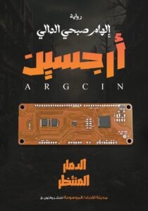 من اكثر الروايات العربية الشيقة التى تتحدث عن الصراع بين الحب والحرب
