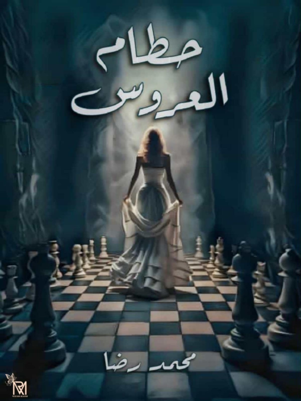 قصه قصيرة خيالية حطام العروس الجزء الثاني.