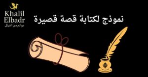 نموذج لكتابة قصة قصيرة بالخطوات