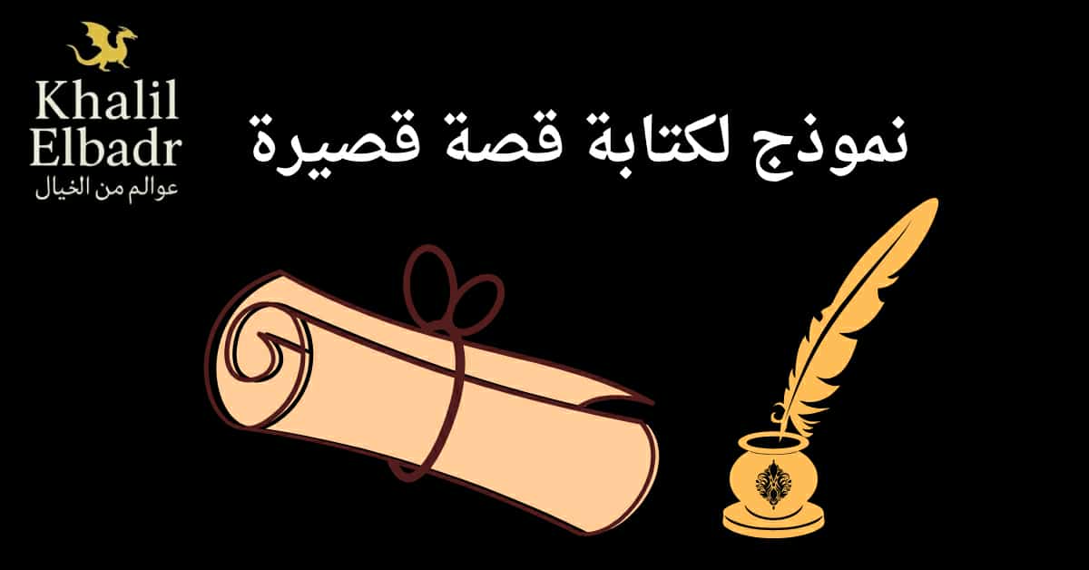 نموذج لكتابة قصة قصيرة بالخطوات