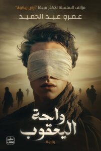 رواية عربية مميزة لمحبي الإثارة والتشويق والغموض