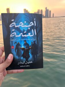 رواية أجنحة العتمة من أفضل الروايات العربية الحديثة المليئة بالفنتازيا والغموض
