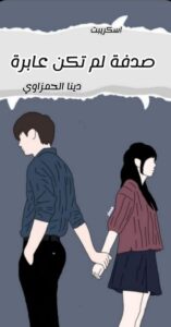 قصة رومانسية كوميدية