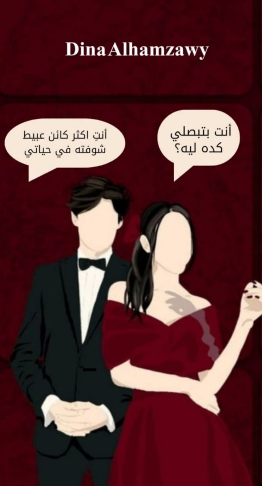 قصة رومانسية جديدة "عاشقان مختلان".