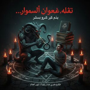 قصة رعب حقيقية للكاتبة آمنة محمد.