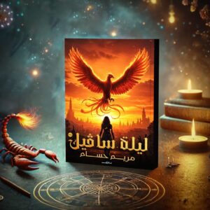 من اكثر الروايات العربية اثارة وغموض 