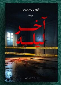 أفضل الروايات العربية فى الآونة الأخيرة لمحبي الغموض ةالإثارة