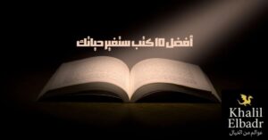 أفضل 10 كتب ستغير حياتك للأفضل.