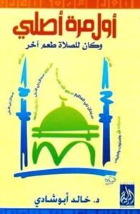 كتاب "أول مرة أصلي وكان للصلاة طعم آخر" كتب تغير حياتك بالعربية.