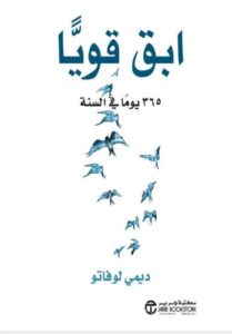 كتاب "ابق قويًا 365 يومًا في السنة" كتب تغير حياتك PDF.