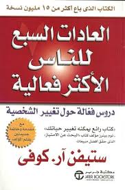 كتاب العادات السبع للناس الأكثر فاعلية من أفضل الكتب.