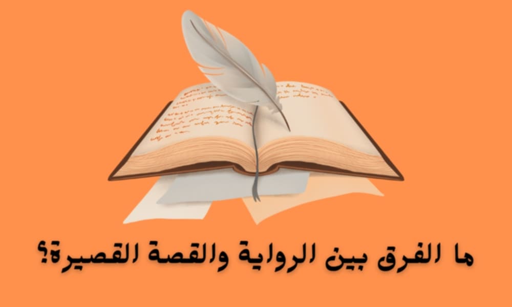 الفرق بين الرواية والقصة القصيرة وأوجه التشابه.
