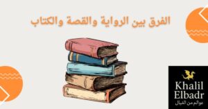 الفرق بين الرواية والقصة والكتاب من عدة أوجه مختلفة.