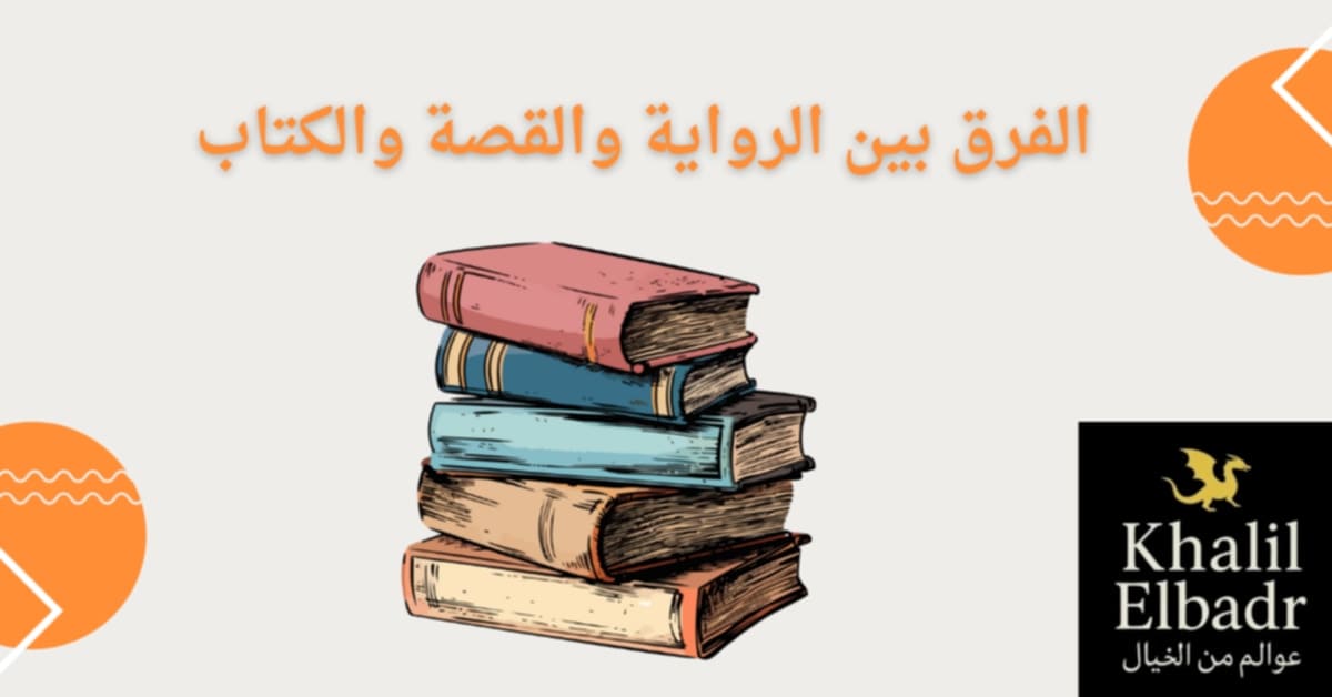 الفرق بين الرواية والقصة والكتاب من عدة أوجه مختلفة.