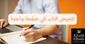 تلخيص كتاب في صفحة واحدة خطوة بخطوة