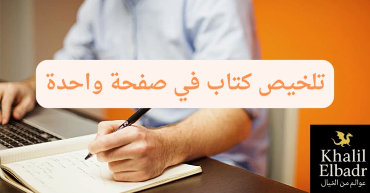 تلخيص كتاب في صفحة واحدة خطوة بخطوة