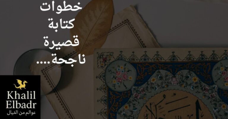 خطوات كتابة قصة قصيرة لبناء هيكل قصى ناجح شيق.