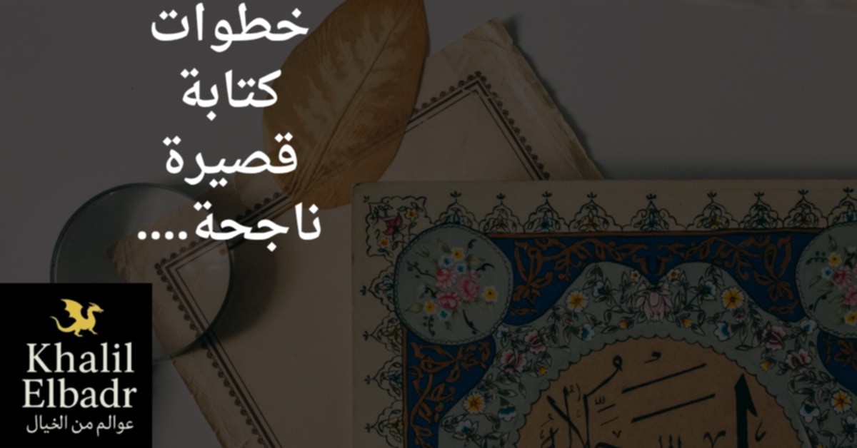 خطوات كتابة قصة قصيرة لبناء هيكل قصى ناجح شيق.