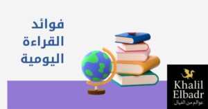 ما هي فوائد القراءة يومياً