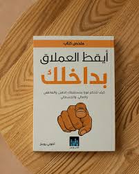 كتاب أيقظ العملاق الذي بداخلك من كتب تطوير الذات وبناء الشخصية.