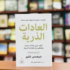 كتاب العادات الذرية مترجم من أفضل 10 كتب ستغير حياتك