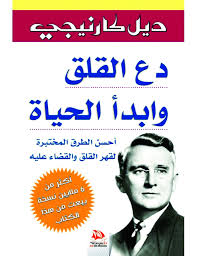 كتاب دع القلق وابدأ الحياة من أفضل كتب تطوير الذات والثقة بالنفس.