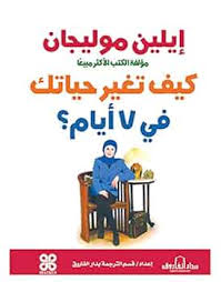 كتاب كيف تغير حياتك في 7 أيام من أفضل كتب تساعدك على تغيير حياتك.