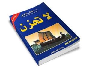 كتاب لا تحزن عائض القرني من أفضل كتب تطوير الذات بالعربي.