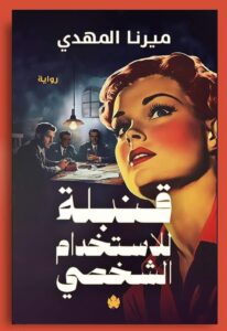 رواية قنبلة للإستخدام الشخصى من أفضل الروايات العربية الحديثة