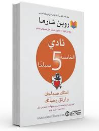 كتاب نادي الخامسة صباحًا من الكتب الملهمة للنجاح.