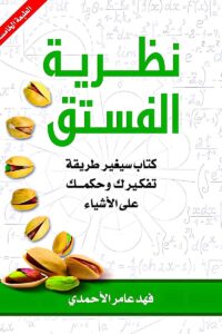 كتاب نظرية الفستق من أفضل كتب النجاح وتطوير الذات.
