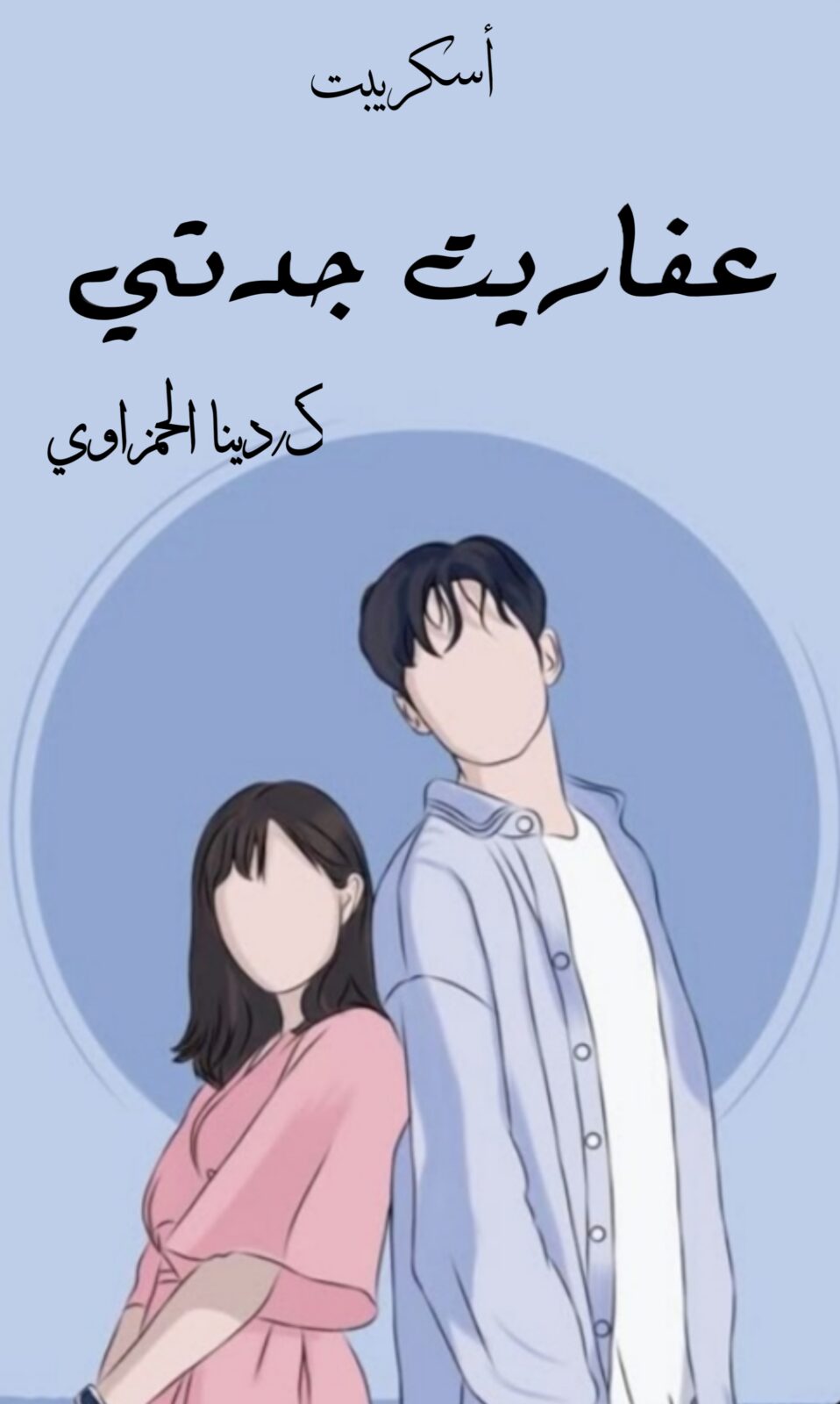 قصة رعب كوميدية عفاريت جدتي