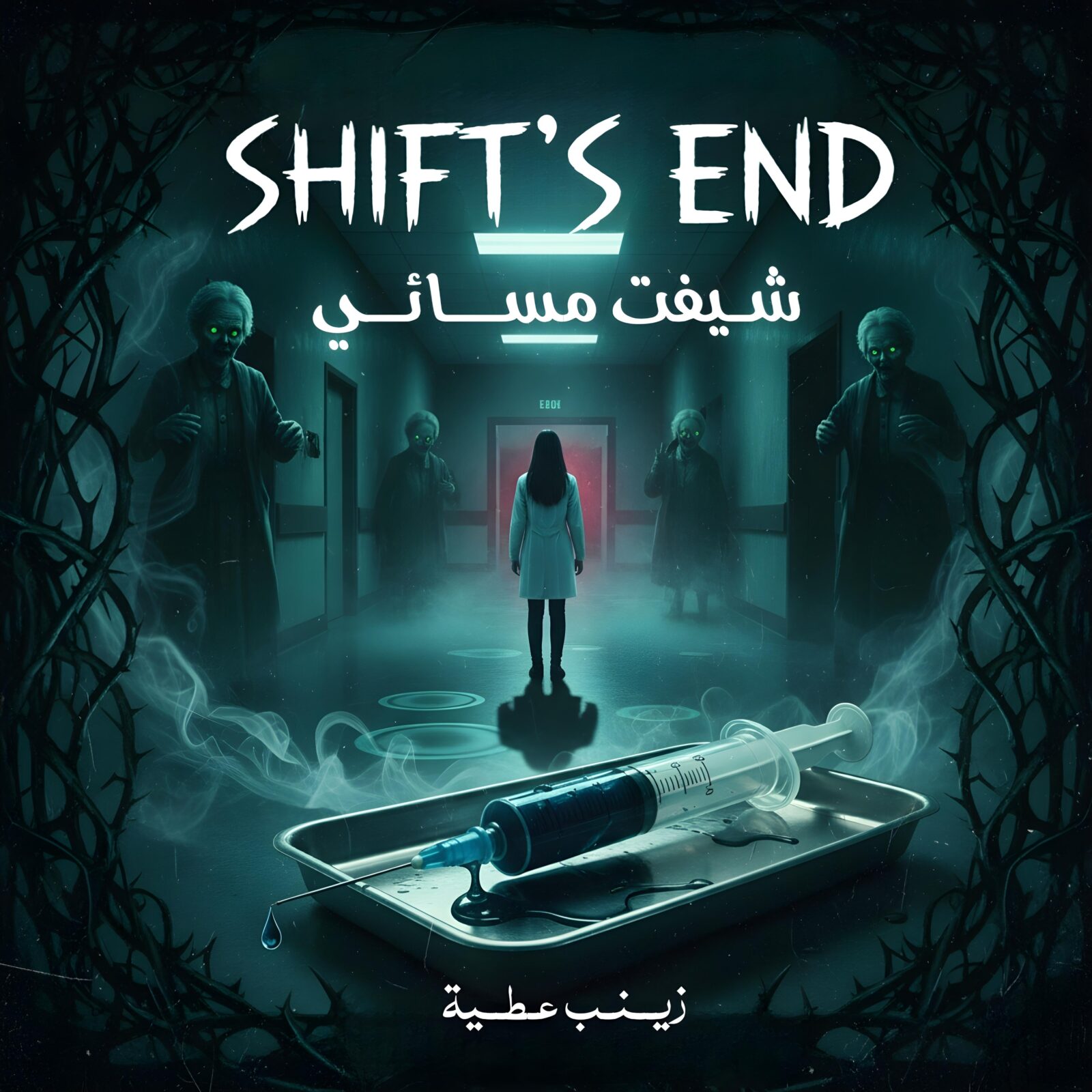 قصة رعب في مستشفى - شيفت مسائي 1