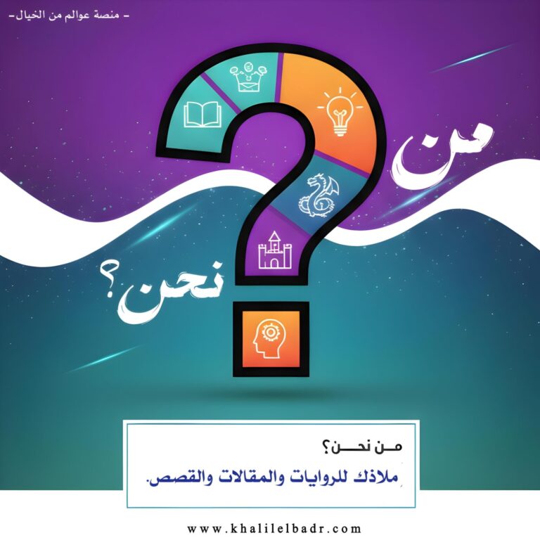 منصة عوالم من الخيال – من نحن؟ ملاذ للروايات والمقالات والقصص العربية.