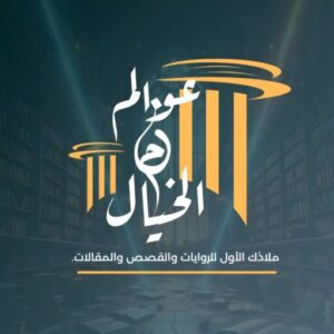 شعار موقع عوالم من الخيال – منصة أدبية وثقافية لعرض القصص والروايات الخيالية