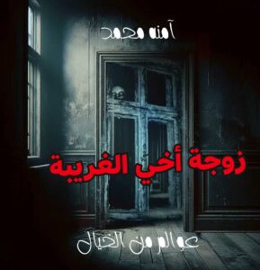 غلاف قصة زوجة أخي شيطانة