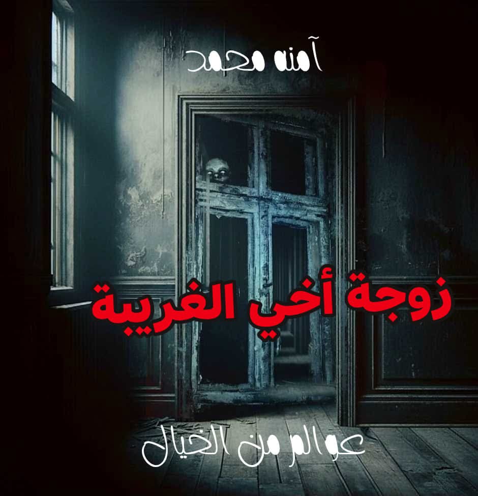 غلاف قصة زوجة أخي شيطانة