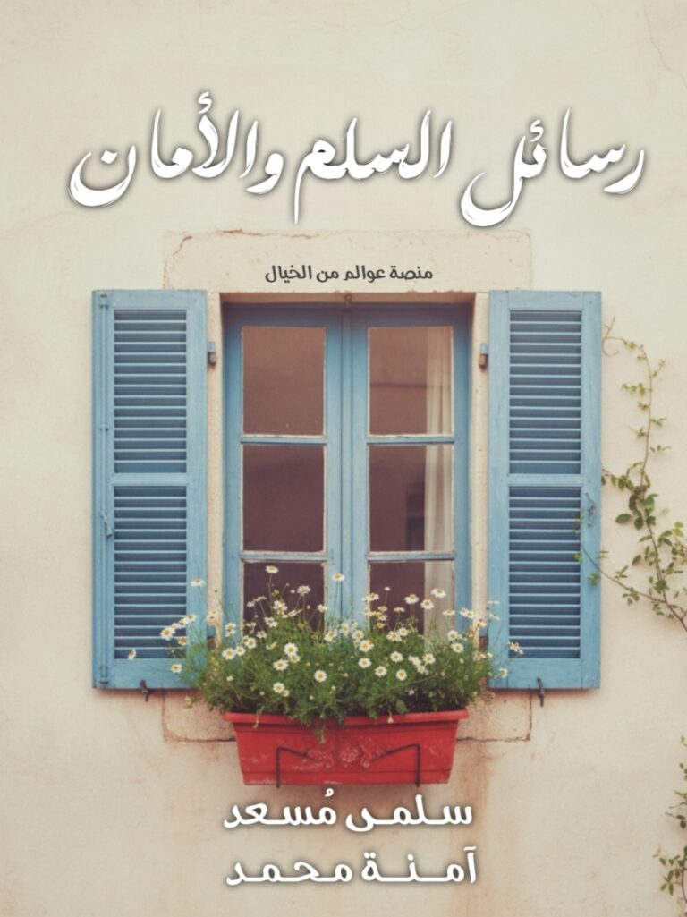 صوره تعبر عن رسائل مرسلة: 1رسائل السلم والأمان.