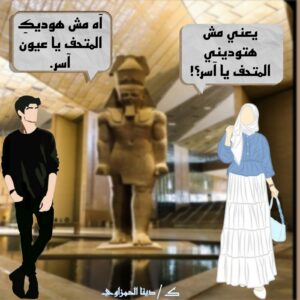 زوج وزوجته يقفان داخل المتحف المصري أمام تمثال أثري، في مشهد من قصة أنا وزوجتي في المتحف المصري.