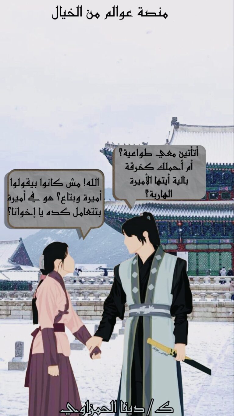 غلاف قصة أميرة مملكة جوسون