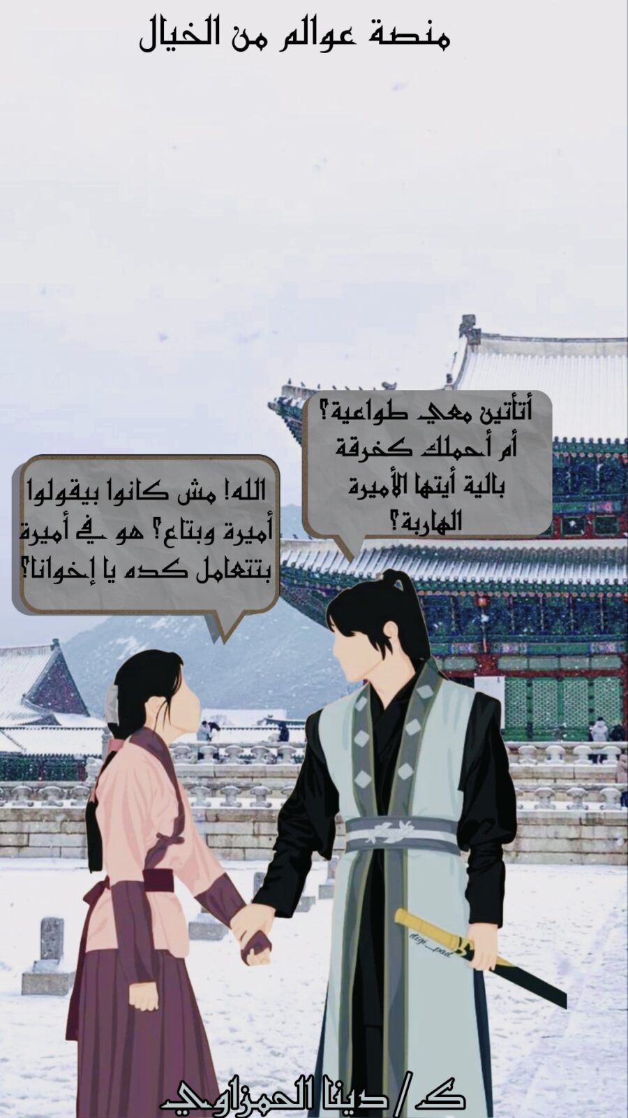 غلاف قصة أميرة مملكة جوسون