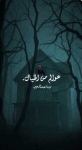 مشهد خيالي قصة رعب قصيرة البيت المسكون-1