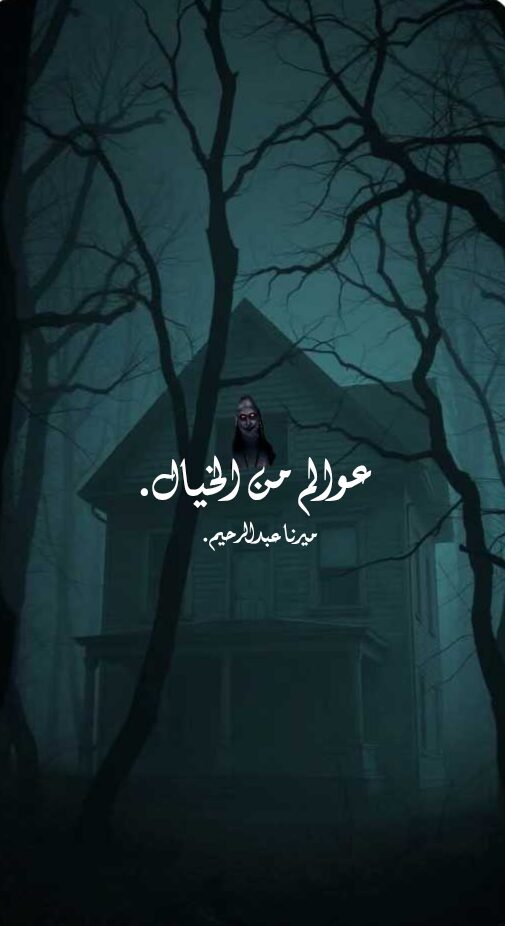 مشهد خيالي قصة رعب قصيرة البيت المسكون-1