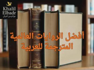 إليك قائمة أفضل الروايات العالمية المترجمة للعربية.